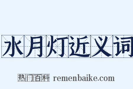 水月灯近义词是什么意思的图片